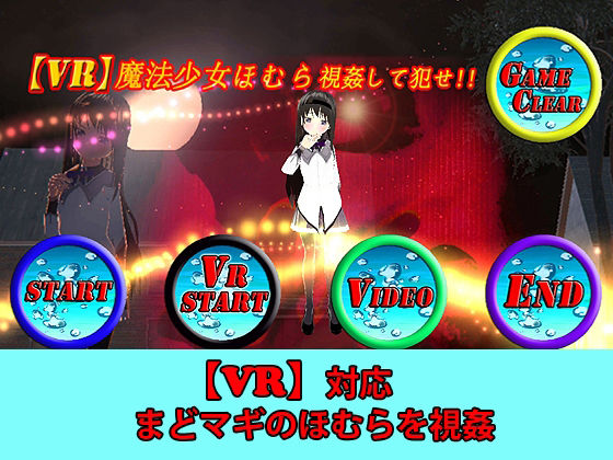 サンプル画像1:【VR対応】VR魔法少女ほむら Android版(キマイラ) [d_250548]