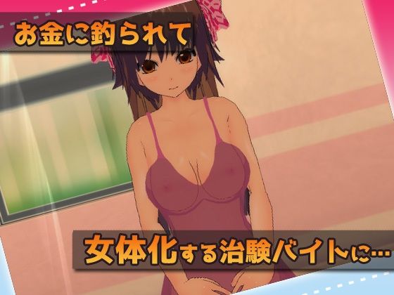 サンプル画像1:【Android版】女体化｜治験バイトで妊娠させられた、俺！？〜Hシーン卑猥ゲーム(同人美少女ゲーム) [d_250841]