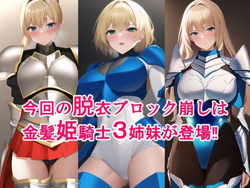 サンプル画像1:金髪姫騎士3姉妹脱衣ブロック崩しAI(P・ボックス) [d_251359]
