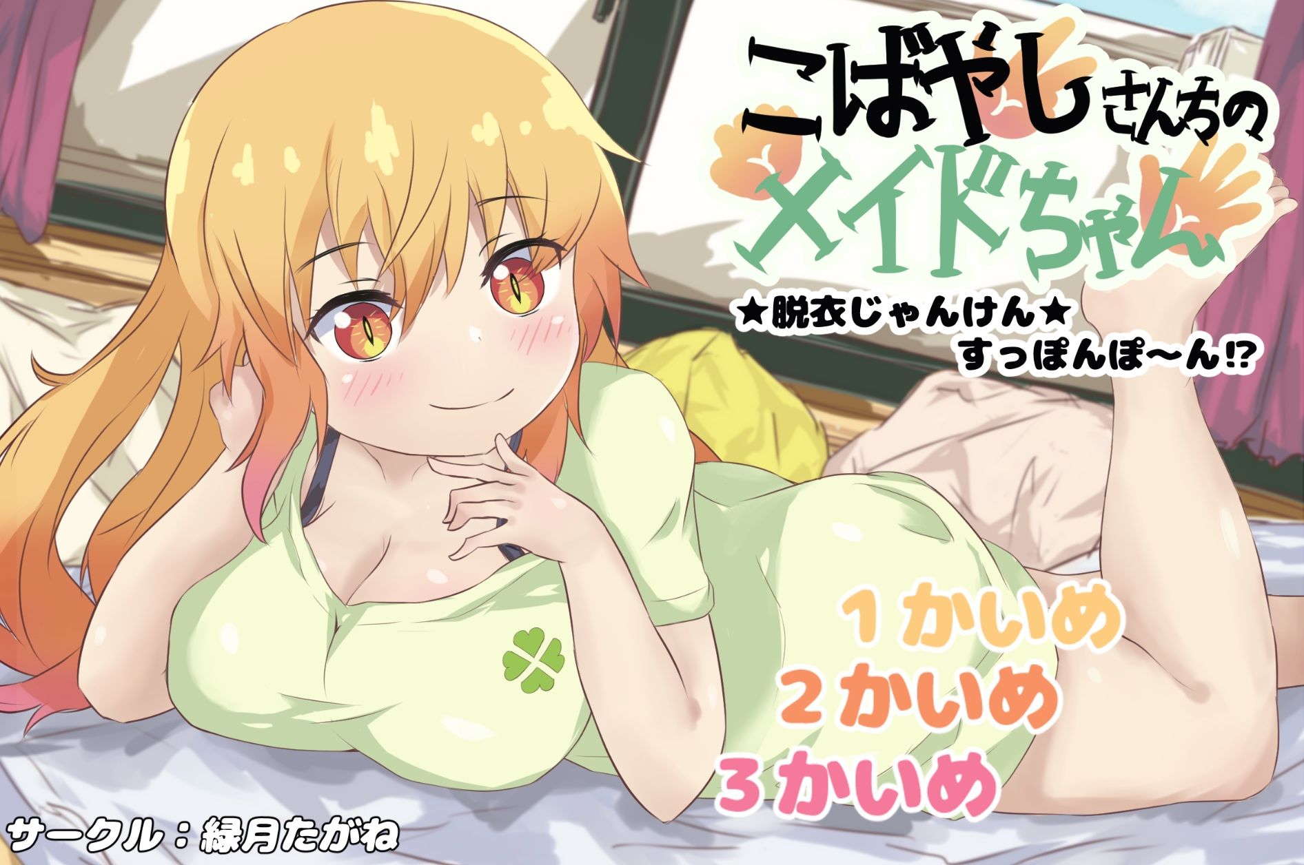 サンプル画像1:こばやしさんちのメイドちゃん★脱衣じゃんけん★すっぽんぽ〜ん？？(緑月たがね) [d_251425]