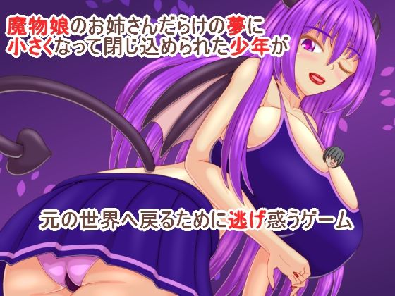 サンプル画像1:誘惑の夢 巨大魔物の夢(プロジェクトT) [d_251715]