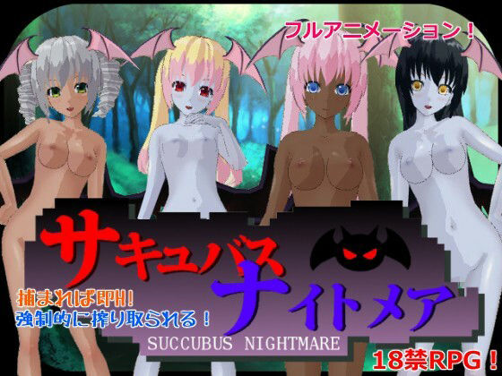 サンプル画像1:【年末年始】『サキュバスナイトメア』シリーズ4作品まるごとセット【販売期間1月9日まで】(Animism) [d_252567]