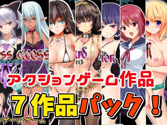 【お年玉！アクションゲーム7作品セット】（19まで）