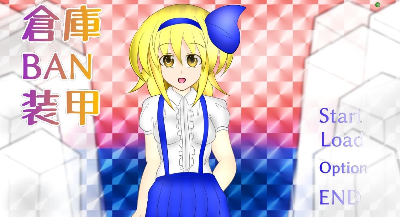 サンプル画像1:倉庫BAN装甲(武神中間体) [d_253269]