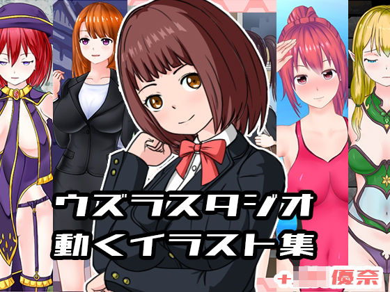 ウズラスタジオ動くイラスト集＋JK優奈50%OFF20%還元