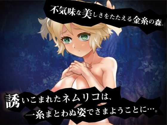 キノネムリコとキノコの森