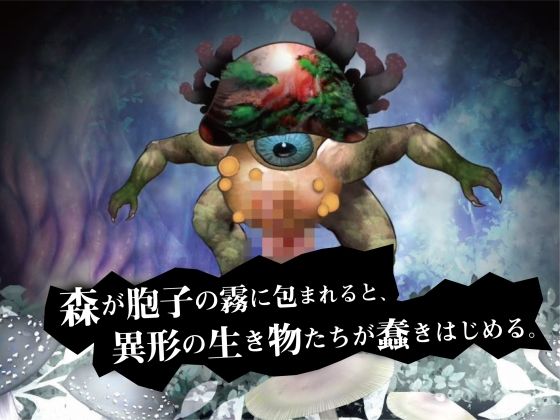 キノネムリコとキノコの森