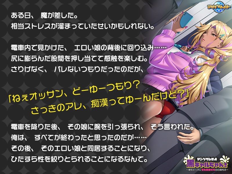 サンプル画像1:マンゾクしてよ黒ギャルちゃん！〜爆乳ビッチにヌカれまくりの白濁性活〜(アパタイト) [d_253698]