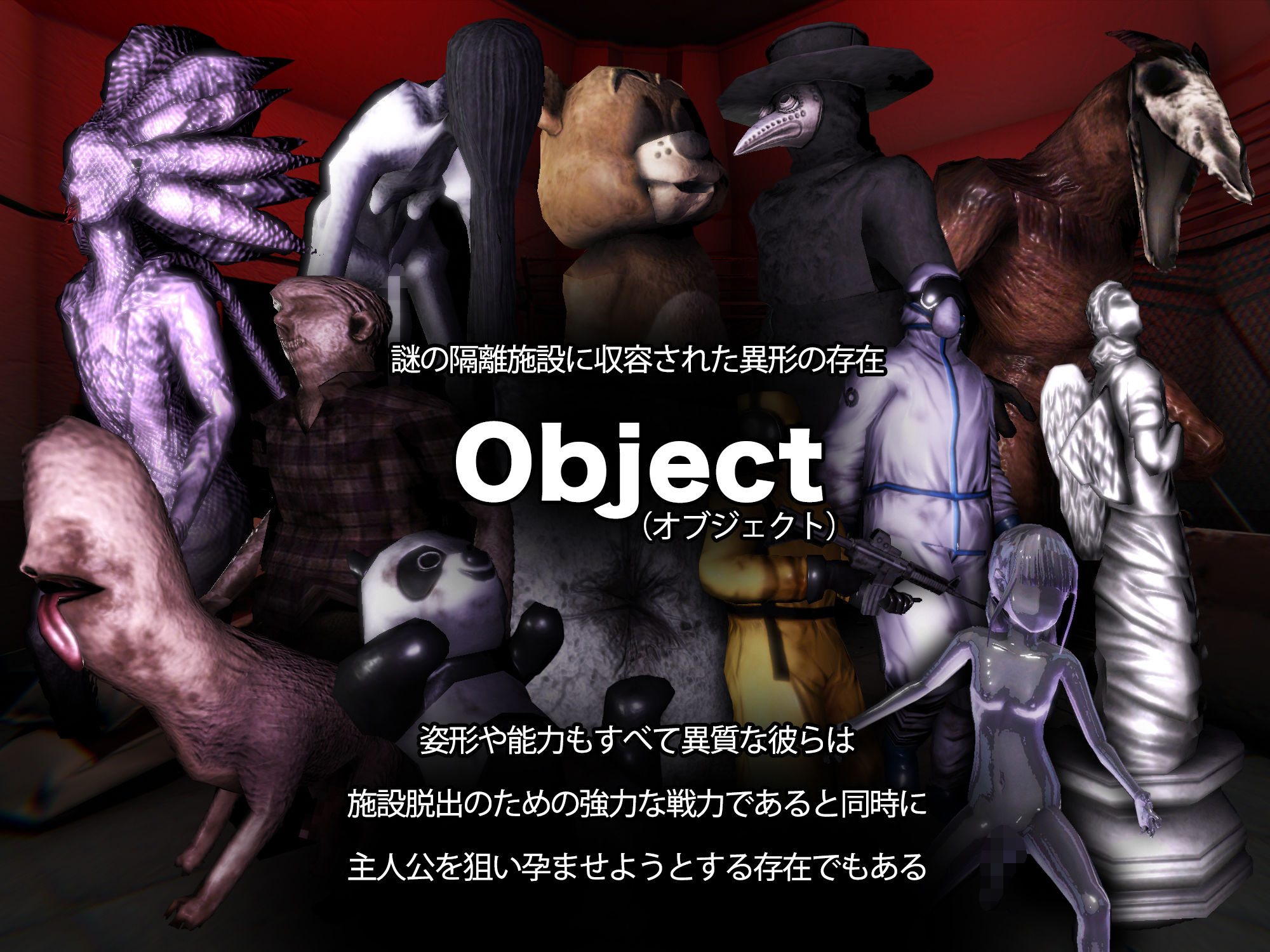 サンプル画像2:オブジェクトコントロール＜Object Control＞ 謎の隔離施設に収容された存在（Object）から犯●れ出産し脱出を図るサバイバルアドベンチャー(mico) [d_254007]