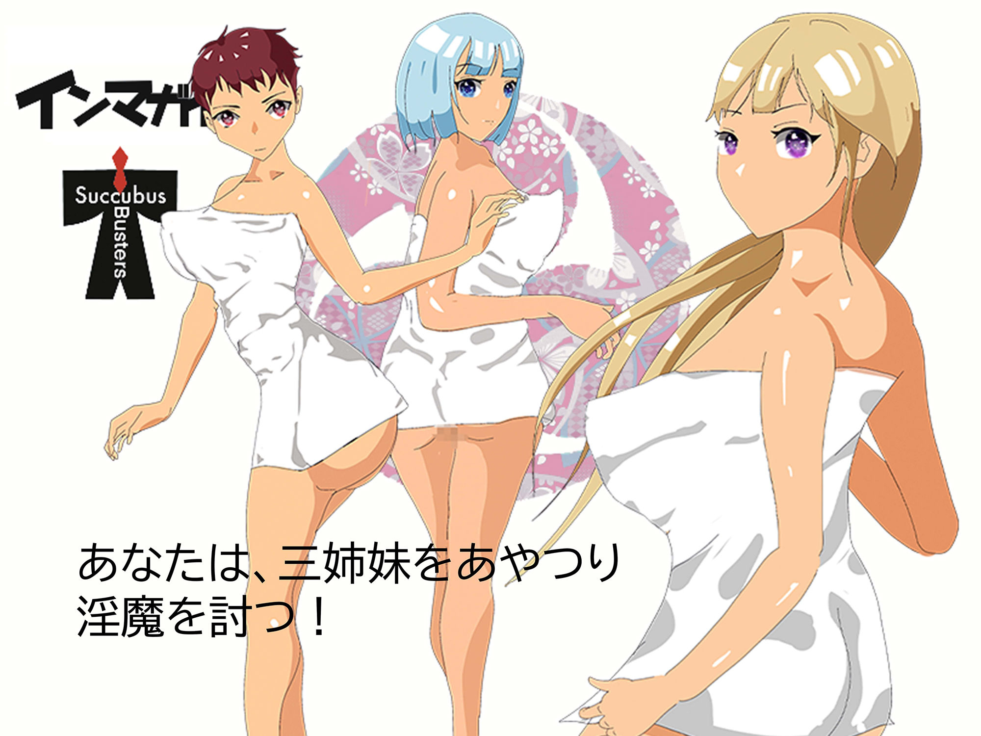 サンプル画像6:インマガイ！ Succubus buster(アイテム) [d_254567]