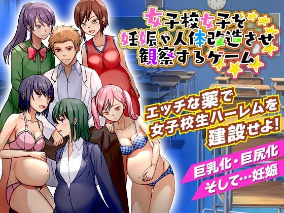 女子校女子を妊娠や人体改造させ観察するゲーム | 人狼BBS