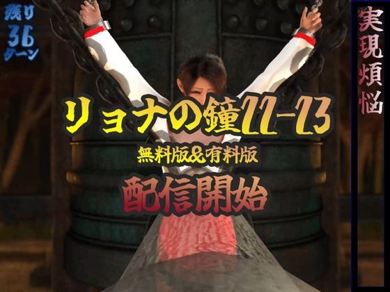 サンプル画像1:リョナの鐘22-23(liferyona) [d_257112]