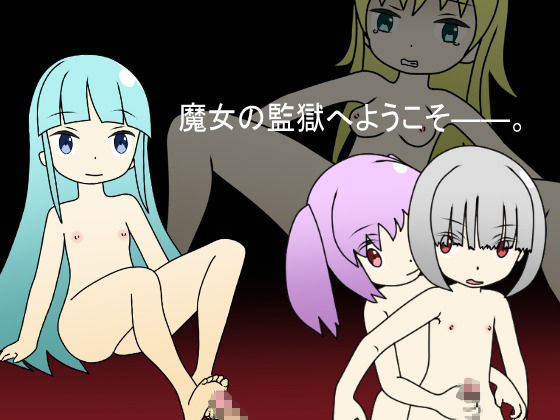 サンプル画像3:少年と魔女の監獄(はなかんむり) [d_257296]