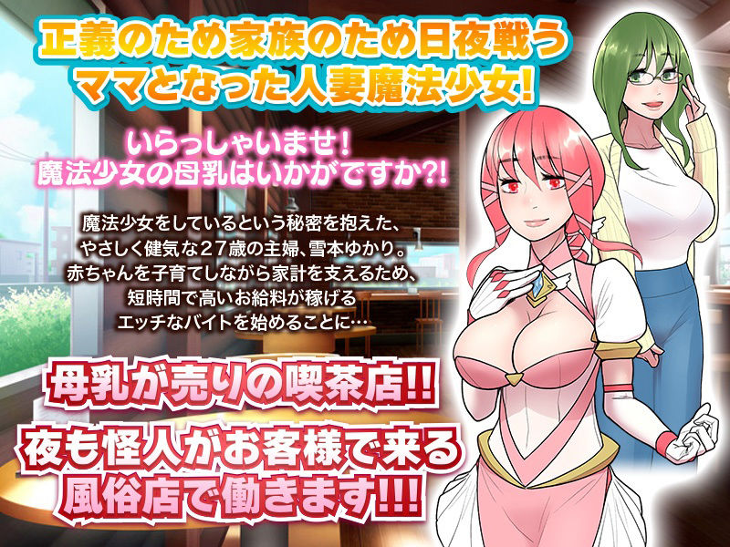 サンプル画像1:いらっしゃいませ！ご注文は魔法少女の母乳でよろしいですか？(ダルマ本舗) [d_257728]