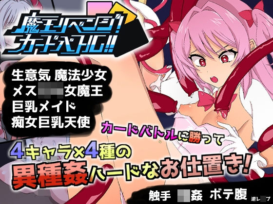 魔王リベンジ！カードバトル！！【Android版apk同梱】
