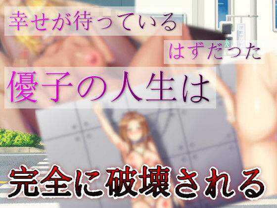 サンプル画像2:腐女子による幸せ女性の人生破壊計画(agehate) [d_259708]