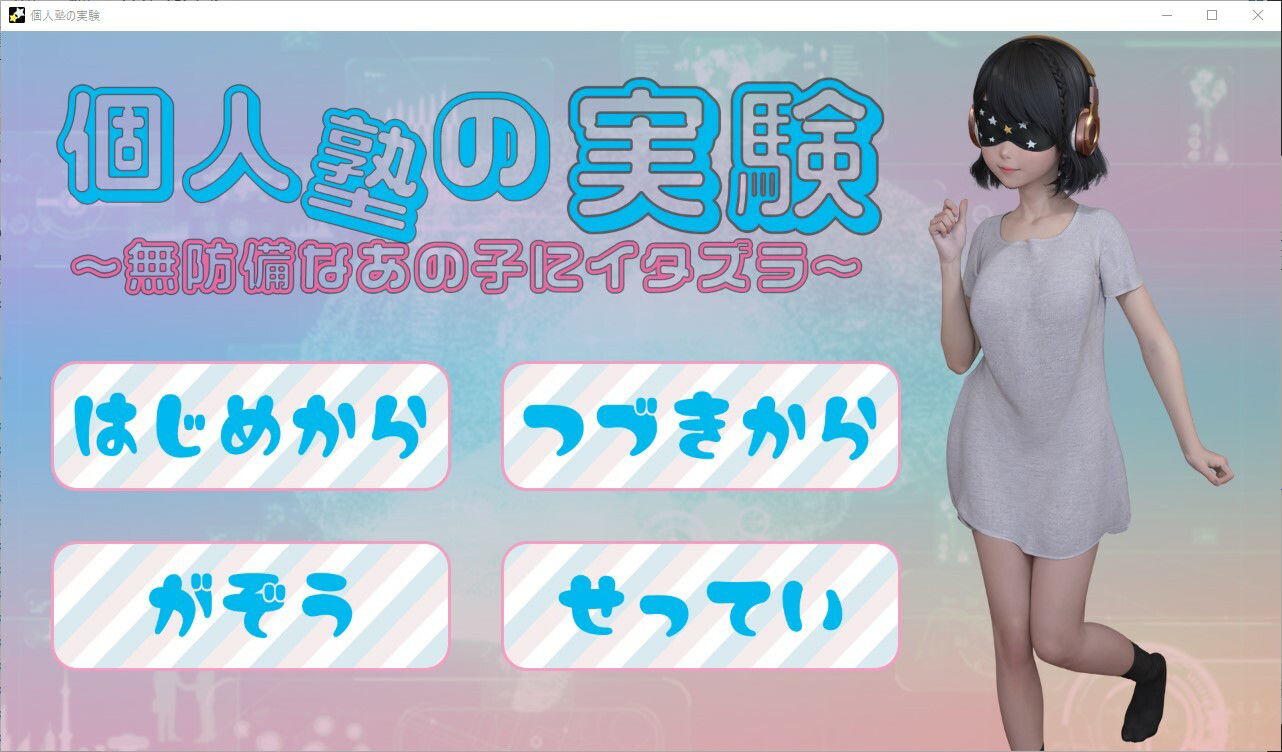 サンプル画像1:個人塾の実験〜無防備なあの子にイタズラ〜(歪欲砂漠) [d_261598]