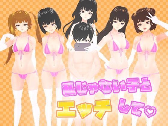 私じゃない子とエッチして | 人狼BBS