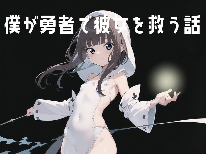 サンプル画像1:僕が勇者で彼女を救う話(伊暇寝ふらう) [d_262780]