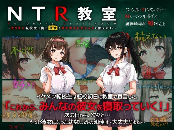 サンプル画像1:NTR教室〜ヤリチン転校生は僕の彼女（幼なじみ）をオナホコレクションに加えたい〜(緑の帝国) [d_262808]
