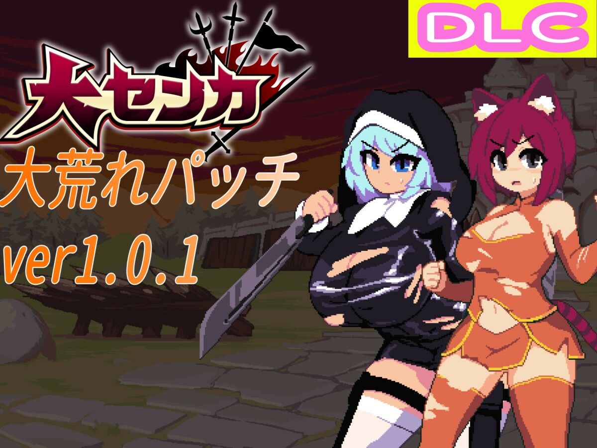 サンプル画像5:大センカ＋DLC(トラクトリ) [d_263752]