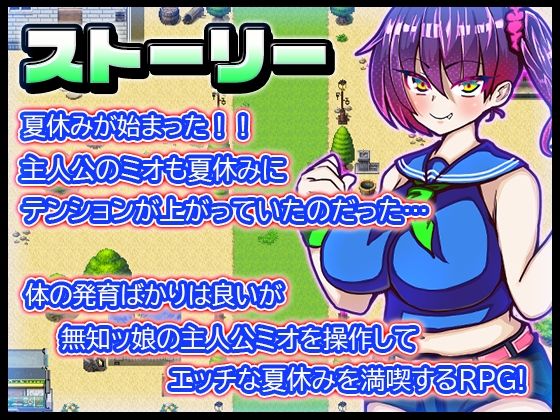 サンプル画像1:ミオちゃんの夏休み(苦悩の☆) [d_264878]