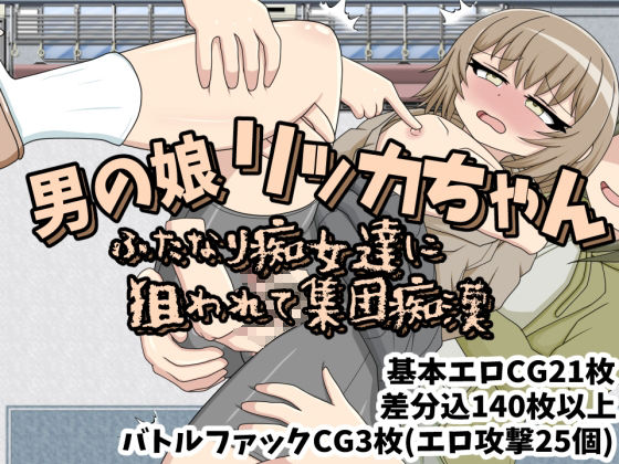 サンプル画像1:男の娘リッカちゃん ふたなり痴女達に狙われて集団痴●(クルエルミィ) [d_265087]