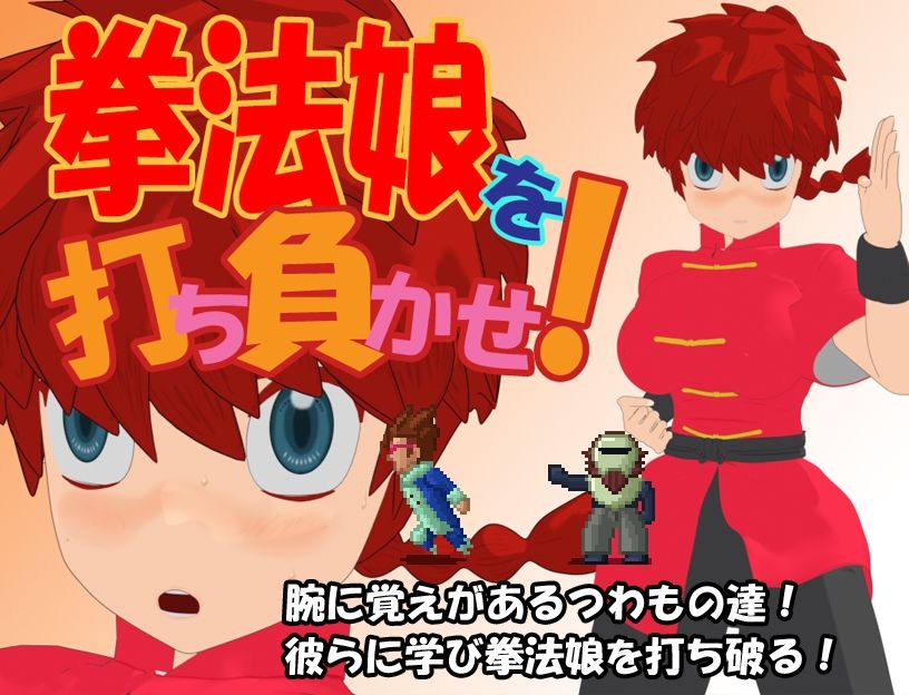 サンプル画像1:拳法娘を打ち負かせ！(あばらや建設) [d_265803]