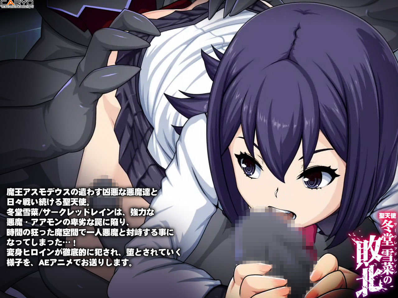 サンプル画像2:聖天使 冬堂雪菜の敗北(CARYO) [d_266895]