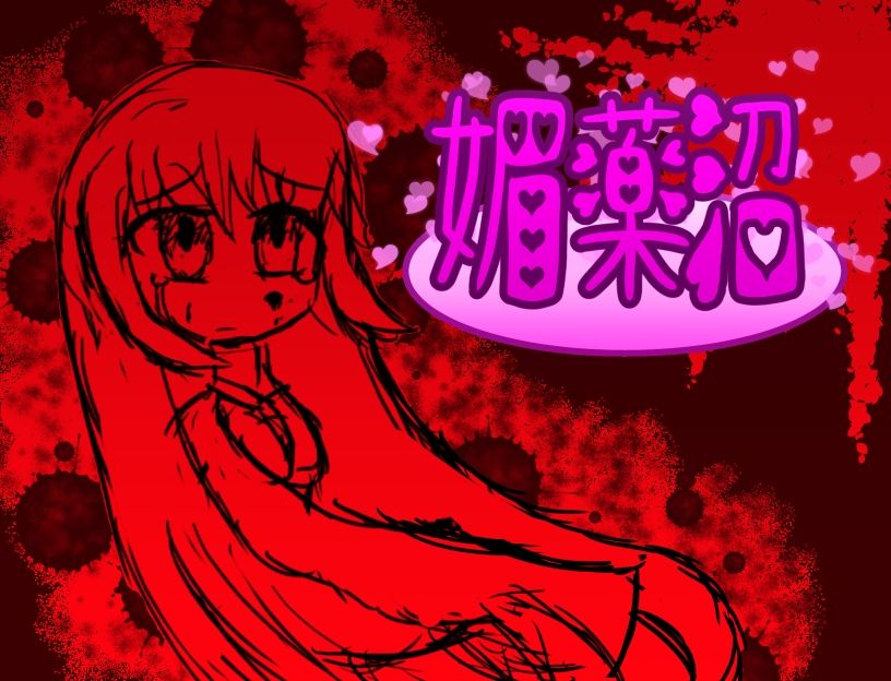 サンプル画像1:媚薬沼(メロウ紙芝居) [d_267087]