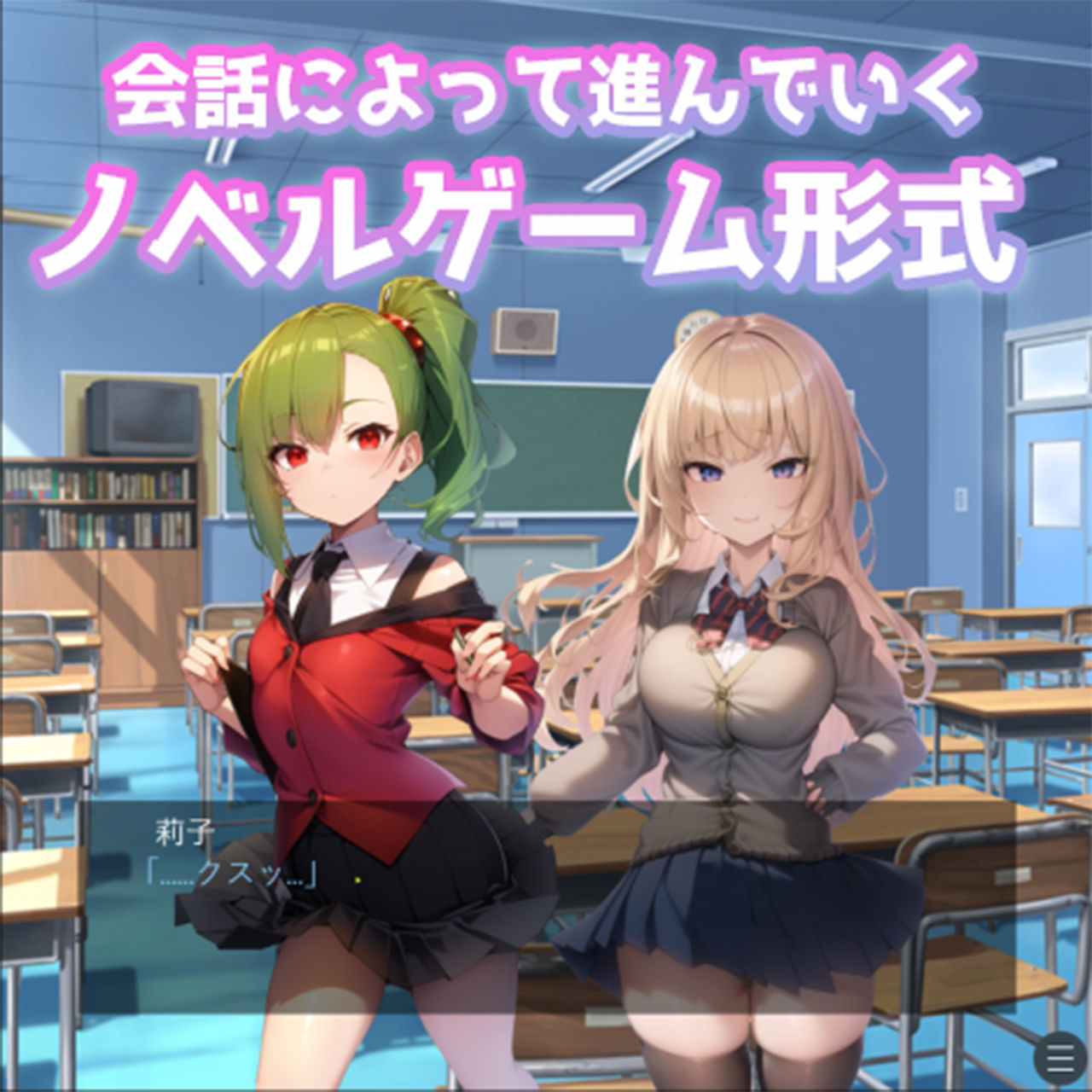 サンプル画像1:ねとってあそぼ〜性悪むちむちJKのわくわく逆NTR工作〜(エムカイザー) [d_267164]