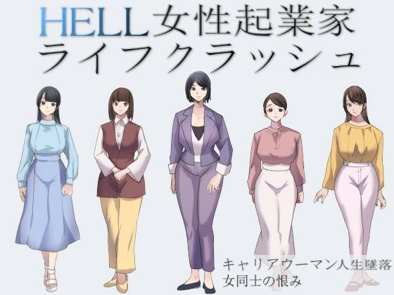 HELL女性起業家ライフクラッシュ