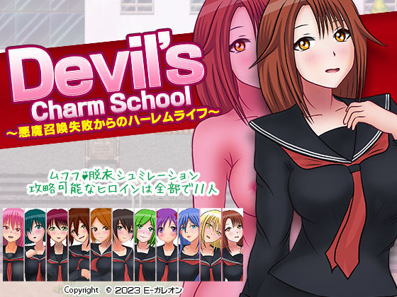 デビルズチャームスクール-悪魔召喚失敗からのハーレムライフ-