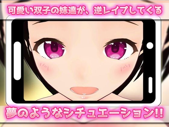 サンプル画像2:【Android版】ハーレム逆●●プ〜可愛い双子の妹達の卑猥なイタズラ〜美少女3Dゲーム(同人美少女ゲーム) [d_268323]