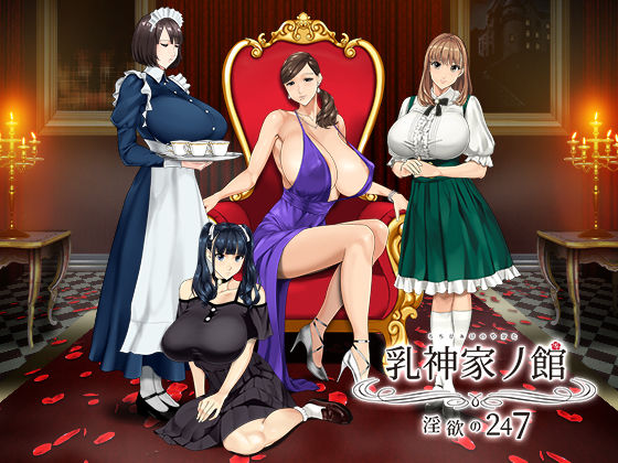 サンプル画像1:【抱き枕カバー付きセット】乳神家の館 〜淫欲の247〜(神乳) [d_268415]