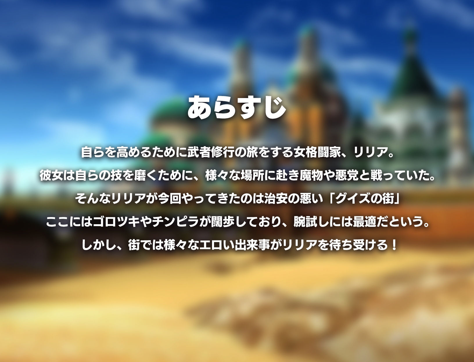 サンプル画像1:リリアのエッチな武者修行(メジロ区) [d_268772]