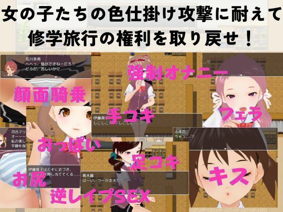 サンプル画像1:色仕掛け学園〜修学旅行を取り戻せ！逆●●プ・色仕掛け誘惑RPG〜(マゾゲー団) [d_268851]