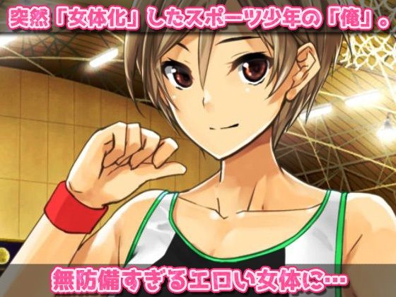 サンプル画像1:無防備な女体化スポーツ少年がチームメイト達に妊娠させられる！〜オナニー用ミニゲーム(同人美少女ゲーム) [d_270630]