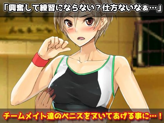 サンプル画像2:無防備な女体化スポーツ少年がチームメイト達に妊娠させられる！〜オナニー用ミニゲーム(同人美少女ゲーム) [d_270630]