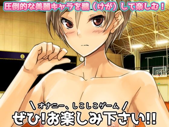 サンプル画像4:無防備な女体化スポーツ少年がチームメイト達に妊娠させられる！〜オナニー用ミニゲーム(同人美少女ゲーム) [d_270630]