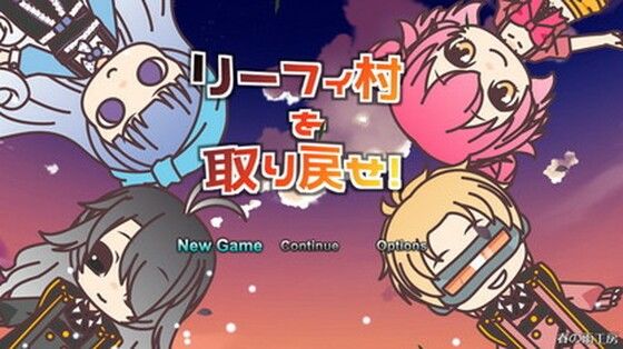 リーフィ村を取り戻せ！