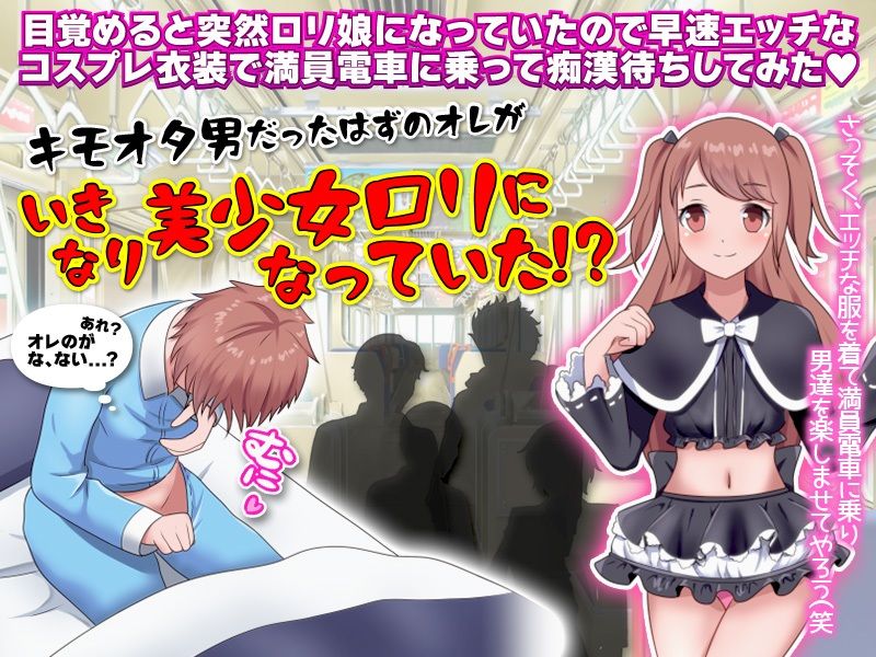 サンプル画像1:ロリ娘になっていたので朝から全裸で満員電車に乗ってみた(Rodmans) [d_270743]