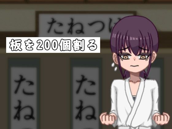 サンプル画像2:頑張れチカちゃん！！〜板を200個割らないとお仕置きされちゃう！！〜(I-Project) [d_271502]