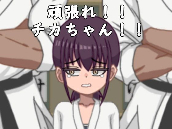 サンプル画像5:頑張れチカちゃん！！〜板を200個割らないとお仕置きされちゃう！！〜(I-Project) [d_271502]