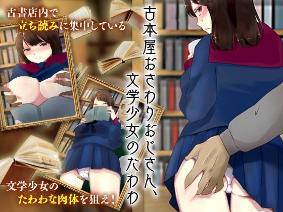 古本屋おさわりおじさん、文学少女のたわわ