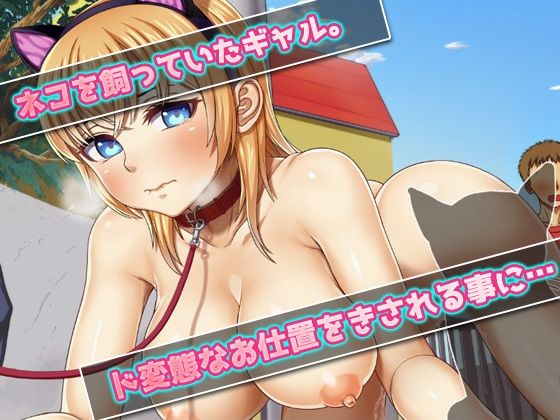 【Android版】露出調教~ペット禁止アパートでネコを飼っていたギャルを住民の前でお仕置き!~オナニー用ミニゲーム