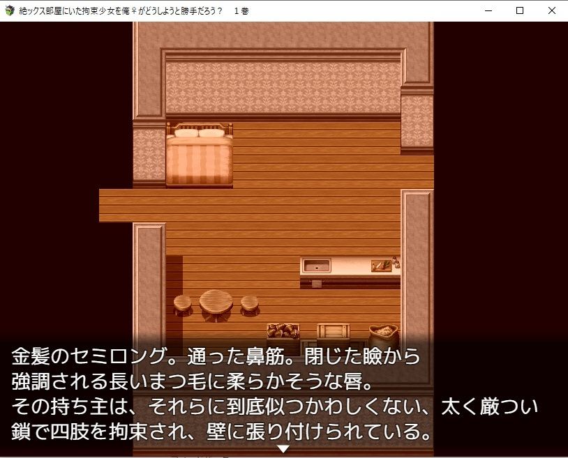 サンプル画像1:【デジノベ】絶ックス部屋に居た拘束少女を俺♀がどうしようと勝手だろう？ 1巻(yatsureCreate) [d_273366]