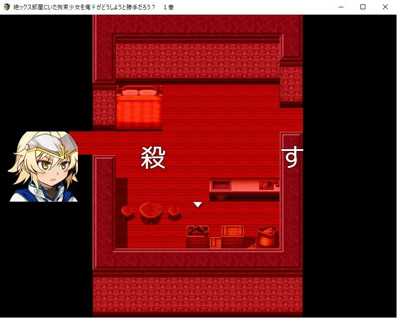 サンプル画像3:【デジノベ】絶ックス部屋に居た拘束少女を俺♀がどうしようと勝手だろう？ 1巻(yatsureCreate) [d_273366]