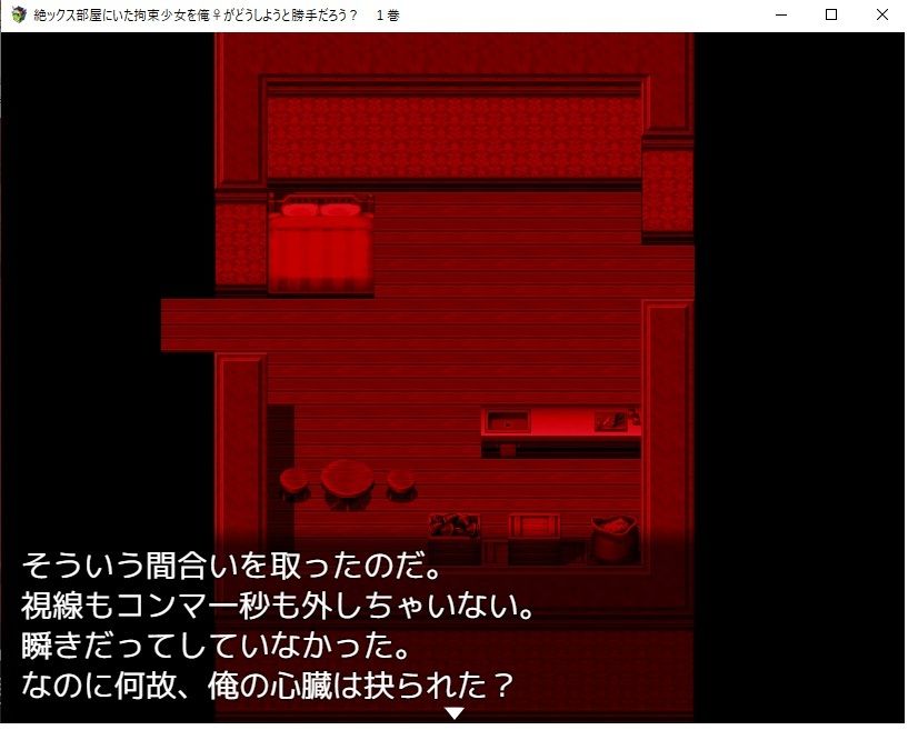 サンプル画像4:【デジノベ】絶ックス部屋に居た拘束少女を俺♀がどうしようと勝手だろう？ 1巻(yatsureCreate) [d_273366]