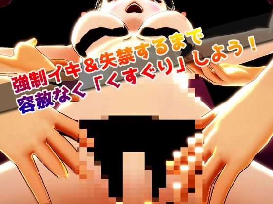 サンプル画像2:【Android版】拘束くすぐり少女｜失禁こちょこちょ実験〜美少女3Dゲーム(同人美少女ゲーム) [d_273546]